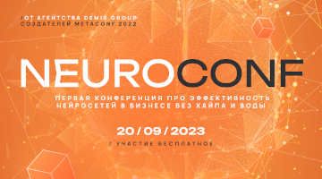 Marketing Neuroconf 2023 — всероссийская конференция про эффективность нейросетей в бизнесе