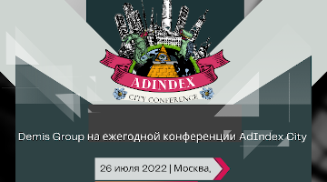 Агентство Demis Group примет участие в ежегодной конференции AdIndex City