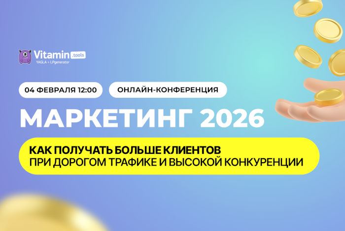 Онлайн-конференция «Маркетинг 2026: как получать больше клиентов при дорогом трафике и высокой конкуренции»