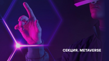 Поток Communications. Секция «Metaverse»