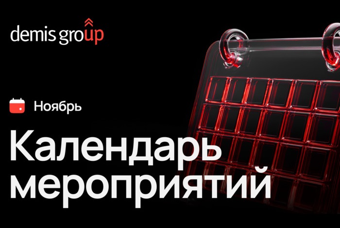 Календарь мероприятий на ноябрь от Demis Group