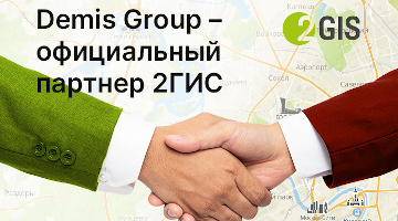 Demis Group — официальный партнер 2ГИС