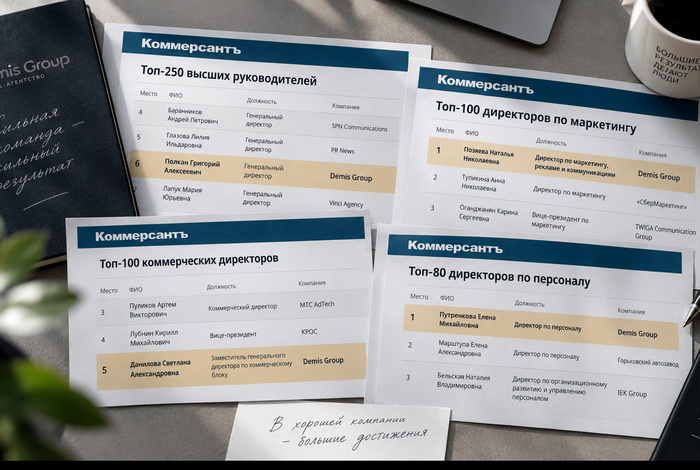 Сильная команда — сильный результат: сразу четыре руководителя Demis Group вошли в «Топ-1000 российских менеджеров»