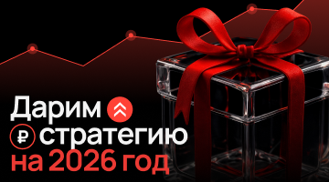 Дарим стратегию на 2026-й при заказе комплексного продвижения