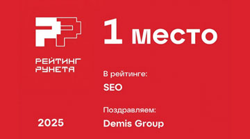 Рейтинг Рунета 2025: 16-я подряд победа Demis Group
