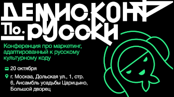 Царицыно, культурный код и маркетинг будущего: программа «ДемисКонф по-русски»