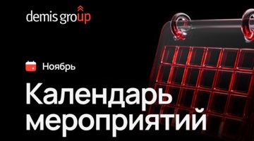 Календарь мероприятий на ноябрь от Demis Group