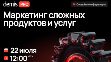 Demis PRO: Маркетинг сложных продуктов и услуг