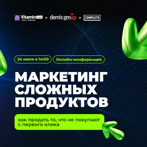 Маркетинг сложных продуктов: как продать то, что не покупают с первого клика