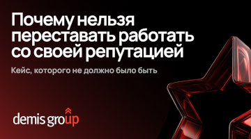 Почему нельзя переставать работать со своей репутацией