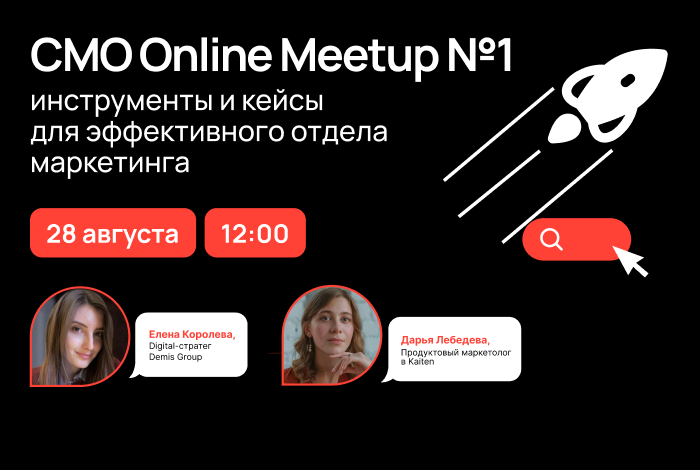 CMO Online Meetup #1 — начало большой истории, в которой вам захочется участвовать