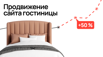 Продвижение гостиницы и отеля в интернете: инструменты и методы