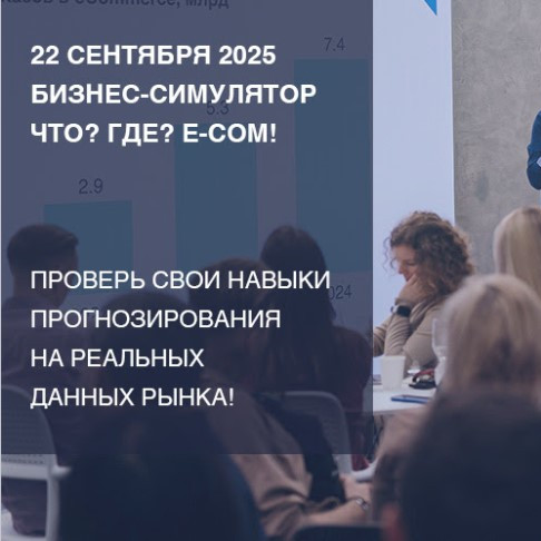 «ЧТО? ГДЕ? E-COM!» — бизнес-симулятор на основе актуальных данных от Федора Вирина