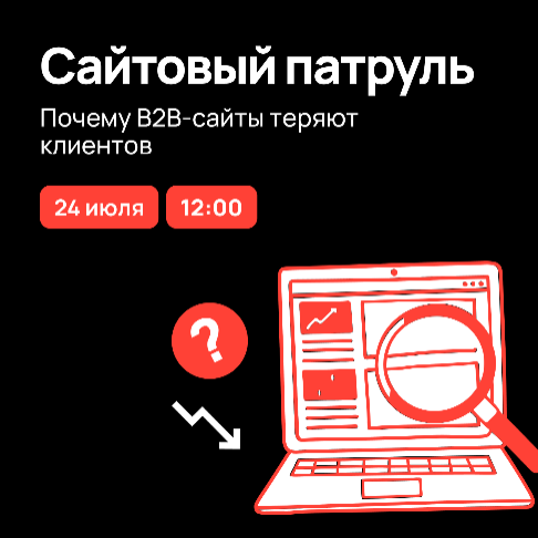 Сайтовый патруль. Почему B2B-сайты теряют клиентов