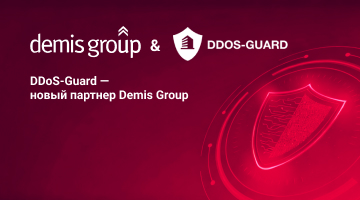 DDoS-Guard — новый партнер Demis Group