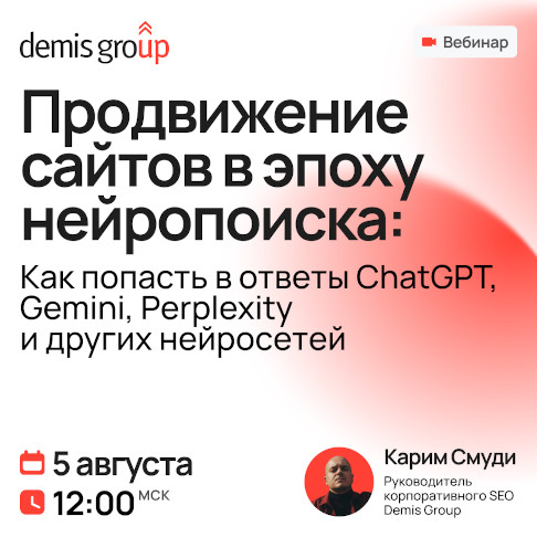 Продвижение сайтов в эпоху нейропоиска. Как попасть в ответы ChatGPT, Gemini, Perplexity и др. нейросетей