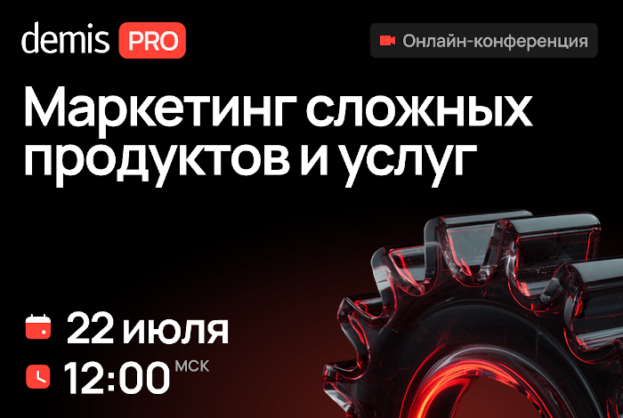 Demis PRO: Маркетинг сложных продуктов и услуг