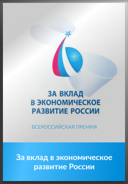 За вклад в экономическое развитие России