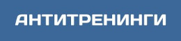 Антитренинги