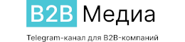 B2B-медиа | Маркетинг и продажи