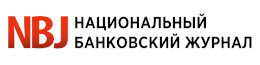 NBJ Национальный Банковский Журнал
