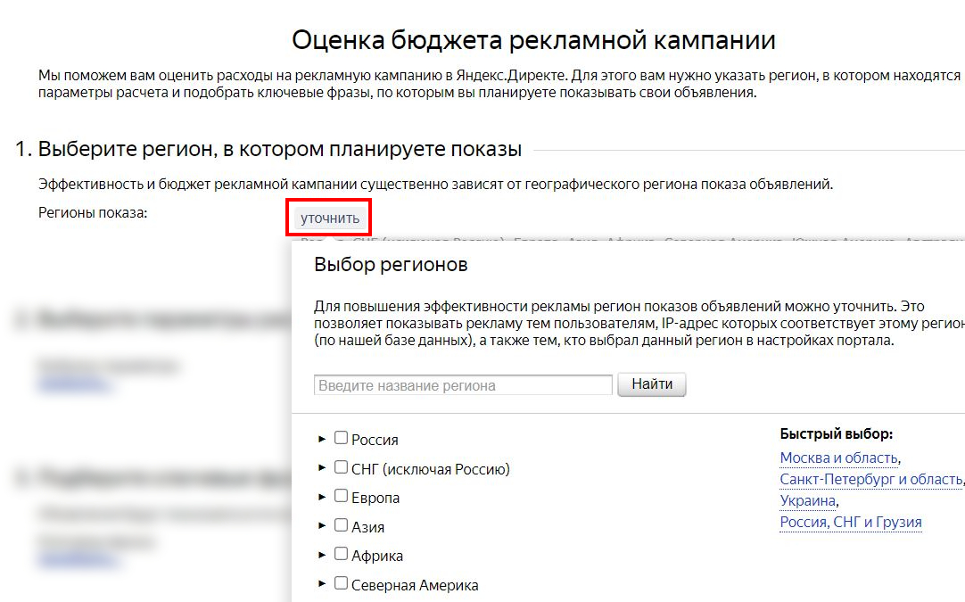 Настройка регионов показа объявлений, кнопка Уточнить выделена