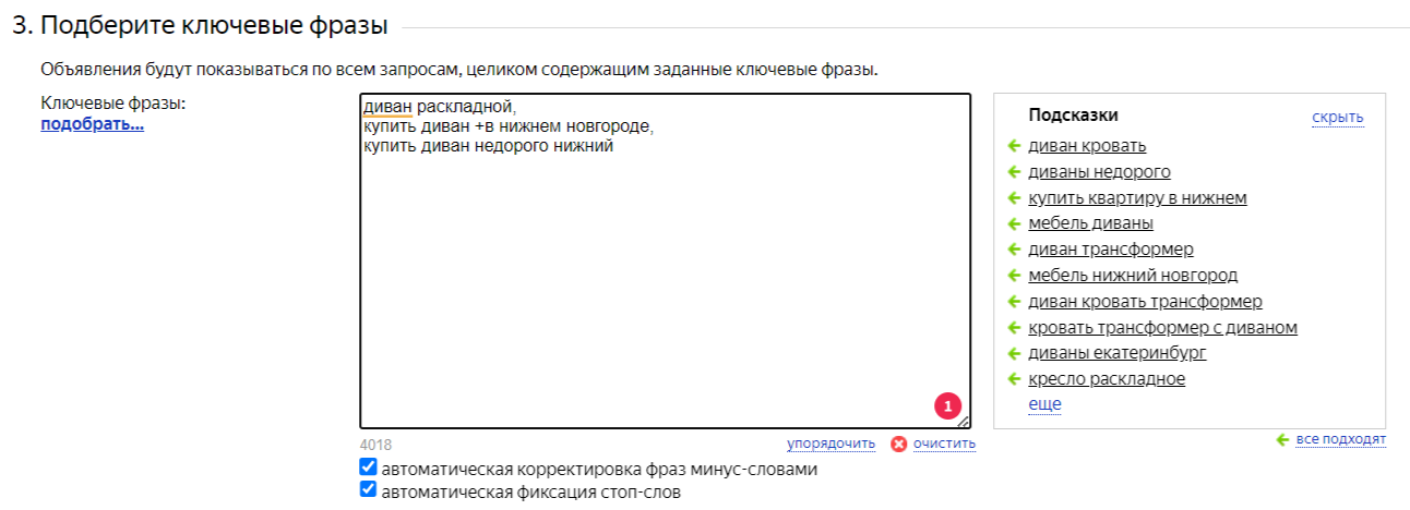 Подбор ключевых фраз для рекламы диванов