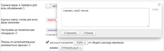 Как добавить фразу в минус-слова Яндекс