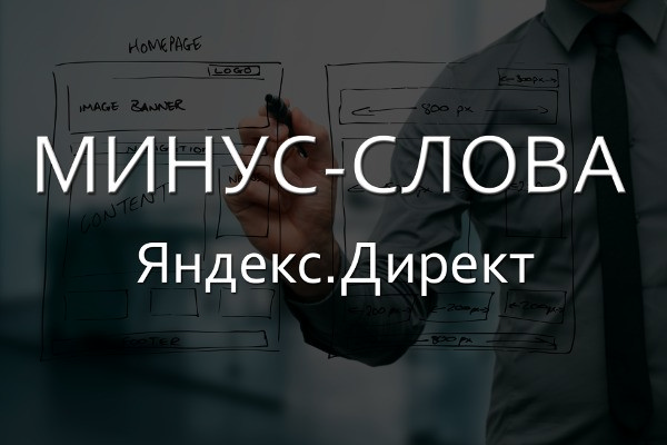 Список минус-слов для Яндекс.Директа