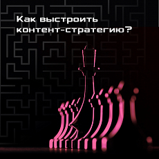 Как разработать свою контент-стратегию? 6 базовых принципов