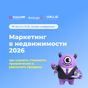 Маркетинг в недвижимости 2026: как снизить стоимость привлечения и увеличить продажи