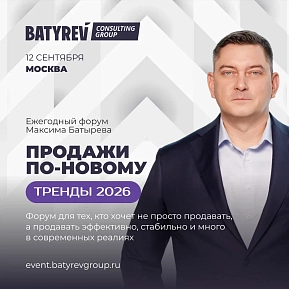 12 сентября, Москва, форум Максима Батырева «Продажи по-новому: тренды 2026»