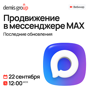 Продвижение в МАХ. Последние обновления