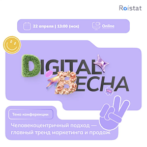 Расцветайте вместе с Digital Весна 2025 