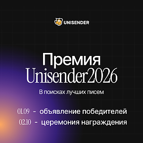 Премия Unisender 2026