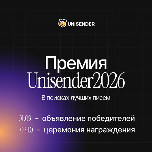 Премия Unisender 2026