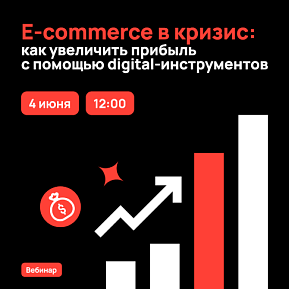 E-commerce в кризис: как увеличить прибыль с помощью digital-инструментов