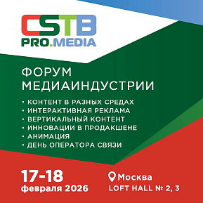 Деловая программа форума CSTB.PRO.MEDIA 2026