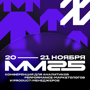 Матемаркетинг’25: 100+ докладов про аналитику, искусственный интеллект и новые технологии для работы с данными