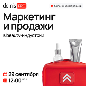 Demis PRO: Маркетинг и продажи в beauty-индустрии