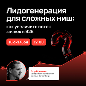 Вебинар: лидогенерация для сложных ниш: как увеличить поток заявок в B2B 