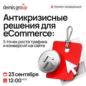 Антикризисные решения для eCommerce: 5 точек роста трафика и конверсий на сайте