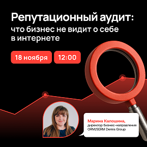 Вебинар «Репутационный аудит: что бизнес не видит о себе в интернете»