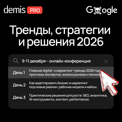 Demis PRO: Тренды, стратегии и решения 2026