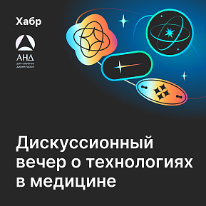 Дискуссионный вечер о технологиях в медицине