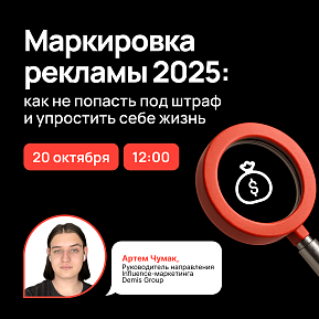 Вебинар по маркировке рекламы 2025: как не попасть под штраф и упростить себе жизнь