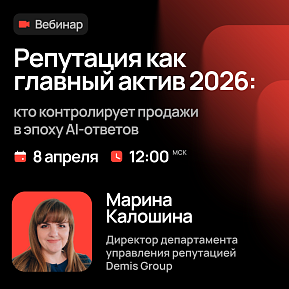 Вебинар по управлению репутацией в эпоху ИИ: кто контролирует продажи в 2026