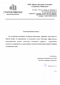 ООО «ИК «Строитель Поволжья»
