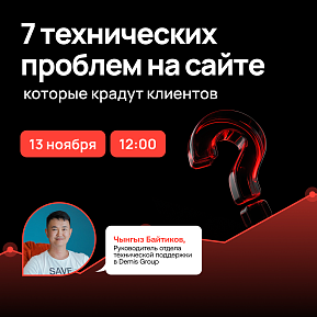 Вебинар «7 технических проблем на сайте, которые крадут клиентов (и как их остановить)»
