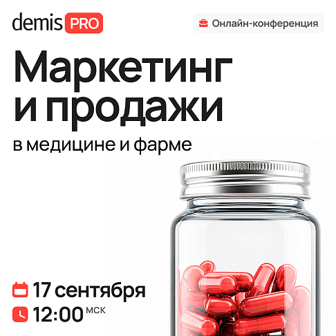 Demis PRO: Маркетинг и продажи в медицине и фарме